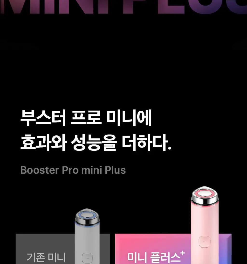 [스킨부스팅] 메디큐브 에이지알 미니플러스 핑크/베이지/짱구 에디션 상세페이지 25